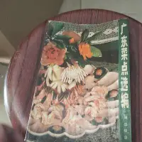 在飛比找Yahoo!奇摩拍賣優惠-正版老版本舊書籍 廣東菜點選編 上海科學技術出版社上海錦江飯