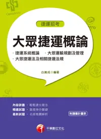 在飛比找樂天市場購物網優惠-【電子書】108年大眾捷運概論(含捷運系統概論、大眾運輸規劃