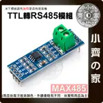 MAX485模組 RS485模組 TTL轉RS-485模組 適用ARDUINO 單片機開發配件 MAX485晶片小齊的家