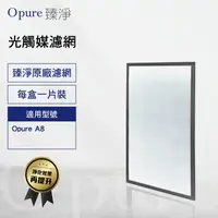 在飛比找陽信商店街優惠-【Opure臻淨】A8空氣清淨機第四層光觸媒濾網A8-E