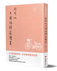 在飛比找TAAZE讀冊生活優惠-你可以不用活得這麼累：94種減壓練習,天天擁有最佳狀態