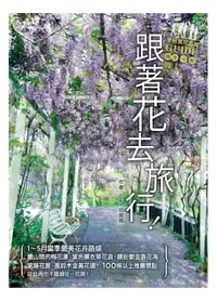 在飛比找樂天市場購物網優惠-【電子書】跟著花去旅行！全台賞花路線GUIDE 晚冬→春