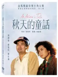 在飛比找博客來優惠-秋天的童話 (數位修復版) DVD