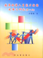 在飛比找三民網路書店優惠-教學視導人員能力指標建構之研究（第二版）