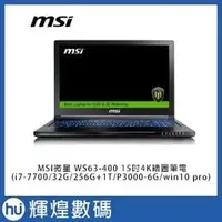 在飛比找PChome商店街優惠-【MSI微星】WS63-400 15吋4K繪圖筆電 i7-7