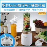 在飛比找蝦皮購物優惠-【全新品現貨 免運費】Kolin 歌林隨行杯果汁機(雙杯組)