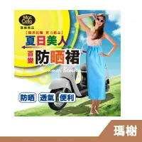 在飛比找樂天市場購物網優惠-【RH shop】瑪榭襪品。防曬裙 遮陽裙 通勤防走光抗UV