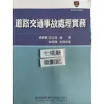 道路交通事故處理實務（101增訂彩色修訂ㄧ版）張夢麟 台灣警察專科學校