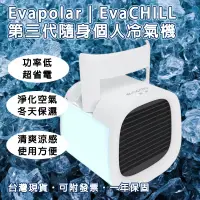 在飛比找蝦皮購物優惠-【妝點家】Evapolar | EvaCHILL 第三代隨身