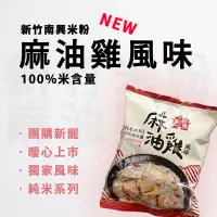 在飛比找蝦皮購物優惠-【J購】限時優惠！麻油雞風味純米米粉 現貨 南興米粉 新竹米