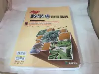 在飛比找Yahoo!奇摩拍賣優惠-《高職數學C 複習講義 教師用本》高一鴻 龍騰