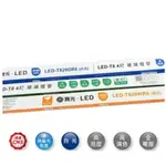 (免運) 舞光 LED-T820DR6  LED 1/2/4尺燈管 一箱25支(整箱賣)