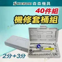 在飛比找蝦皮商城精選優惠-機修套筒組 套筒 手動扳手工具組 工具組 2分 3分 手動工