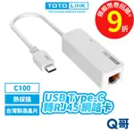 TOTOLINK C100 USB TYPEC 轉 RJ45 網路卡 傳輸 熱拔插 有線【網卡】接收器 TL032