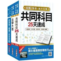 在飛比找金石堂精選優惠-2022初等、地方五等[經建行政]速成套書(初考/地特五等)