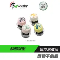 在飛比找蝦皮商城優惠-Ducky 創傑 酥鴨不倒翁 黃色小鴨 紓壓小物