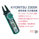 KYORITSU 2300R  TURE RMS 叉型電流錶   原廠正版貨  樺沢商行（下單前請先詢問售價交期）