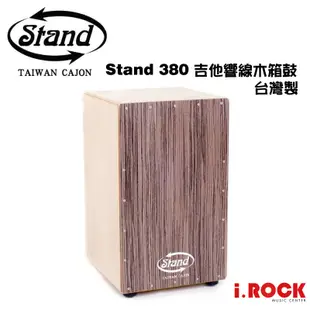 STAND 380 木箱鼓 吉他響線 台灣製【i.ROCK 愛樂客樂器】 可加購 木箱鼓袋