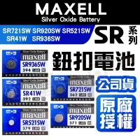 在飛比找蝦皮購物優惠-Maxell SR電池 日本製 SR920SW SR936S