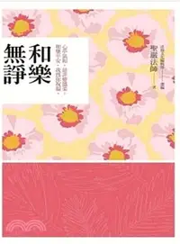 在飛比找三民網路書店優惠-和樂無諍：心平氣和，是非要溫柔；和樂平安，我為你祝福。