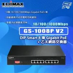 昌運監視器 EDIMAX 訊舟 GS-1008P V2 8埠 GIGABIT POE+乙太網路交換器