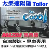 在飛比找蝦皮購物優惠-TAILOR太樂遮陽簾 MAZDA 3 CX5 德國TUV測