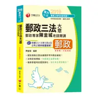 在飛比找蝦皮購物優惠-【郵政上榜高分秘笈】郵政專家陳金城老師開講：郵政三法大意（含