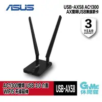 在飛比找有閑購物優惠-【GAME休閒館】ASUS 華碩 USB-AC58 Wire