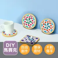 在飛比找生活市集優惠-DIY手作材料包 馬賽克杯墊 DIY杯墊 自由石