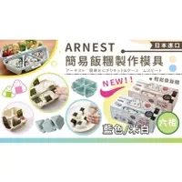 在飛比找蝦皮商城精選優惠-🍁【免運活動】日本 Arnest 飯糰壓模 三角飯糰 製作飯