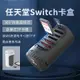 小白鴨 集衛 任天堂 Switch 游戲卡盒 ns卡帶收納盒包 360°旋轉設計 lite配件便攜 自彈式TF卡槽 小巧