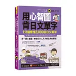 【華通書坊】用心智圖背日文單字：1分鐘看懂3,000個日文單字（免費附贈VRP虛擬點讀筆APP）清水裕美子, 吉澤翔平 懶鬼子英日語 9789864071012