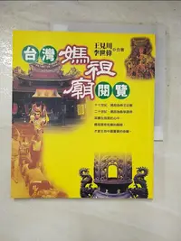 在飛比找蝦皮購物優惠-台灣媽祖廟閱覽_王見川【T8／社會_HRL】書寶二手書