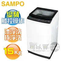 在飛比找樂天市場購物網優惠-SAMPO 聲寶 ( ES-B15D ) 15KG 變頻觸控