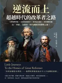 在飛比找樂天市場購物網優惠-【電子書】逆流而上，超越時代的改革者之路：宗教復興領袖×自由