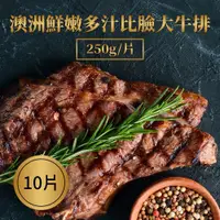 在飛比找鮮拾優惠-【樂活食堂】澳洲鮮嫩多汁比臉大牛排X10片(250g/片)