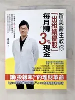 【書寶二手書T2／投資_DOK】留美醫生教你出租績優股每月賺3%現金_謝宗翰