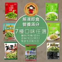 在飛比找蝦皮商城優惠-【禎祥食品】外銷A級優質毛豆任選｜官方直營 有機毛豆 鹽味毛