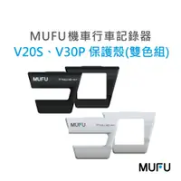 在飛比找蝦皮商城優惠-MUFU V20S/V30P行車記錄器 黑．白雙色保護殼