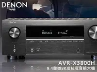 在飛比找Yahoo!奇摩拍賣優惠-【風尚音響】DENON   AVR-X3800H   9.4