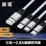 嚴選 三合一2.8A快充線 手機/平板充電編織線1.25M 銀色