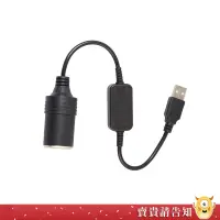 在飛比找蝦皮商城優惠-【USB轉點菸器】USB 5V轉12V USB轉點菸器母座 