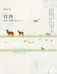 在飛比找iRead灰熊愛讀書優惠-找路：月光‧沙韻‧Klesan