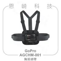 在飛比找Yahoo!奇摩拍賣優惠-恩崎科技 GoPro 胸前綁帶 AGCHM-001 適用HE