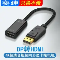 在飛比找樂天市場購物網優惠-dp轉hdmi口hdim母頭接口4k 60hz線主動式dis