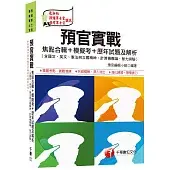 預官實戰焦點合輯+模擬考+歷年試題及解析(含國文、英文、憲法與立國精神、計算機概論、智力測驗)