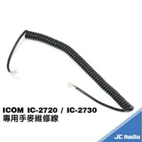 在飛比找樂天市場購物網優惠-ICOM IC-2720 IC-2730 手持麥克風 維修線