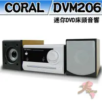 在飛比找蝦皮購物優惠-《大桃園家電館》CORAL 迷你DVD床頭音響 DVM206