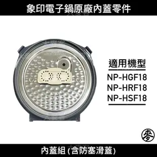 【零件】象印NP-HGF18/NP-HSF18/NP-HRF18十人份IH電子鍋原廠專用配件 內蓋組/防塞滑蓋 C165