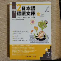 在飛比找蝦皮購物優惠-日本語聽讀文庫 level 2 (1-5) 含光碟